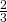 \frac {2}{3}