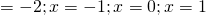 х = -2; x=-1; x=0; x=1