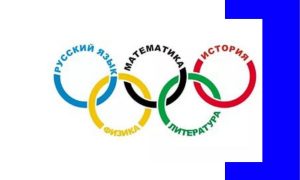 Зачем ученику участвовать в олимпиадах?