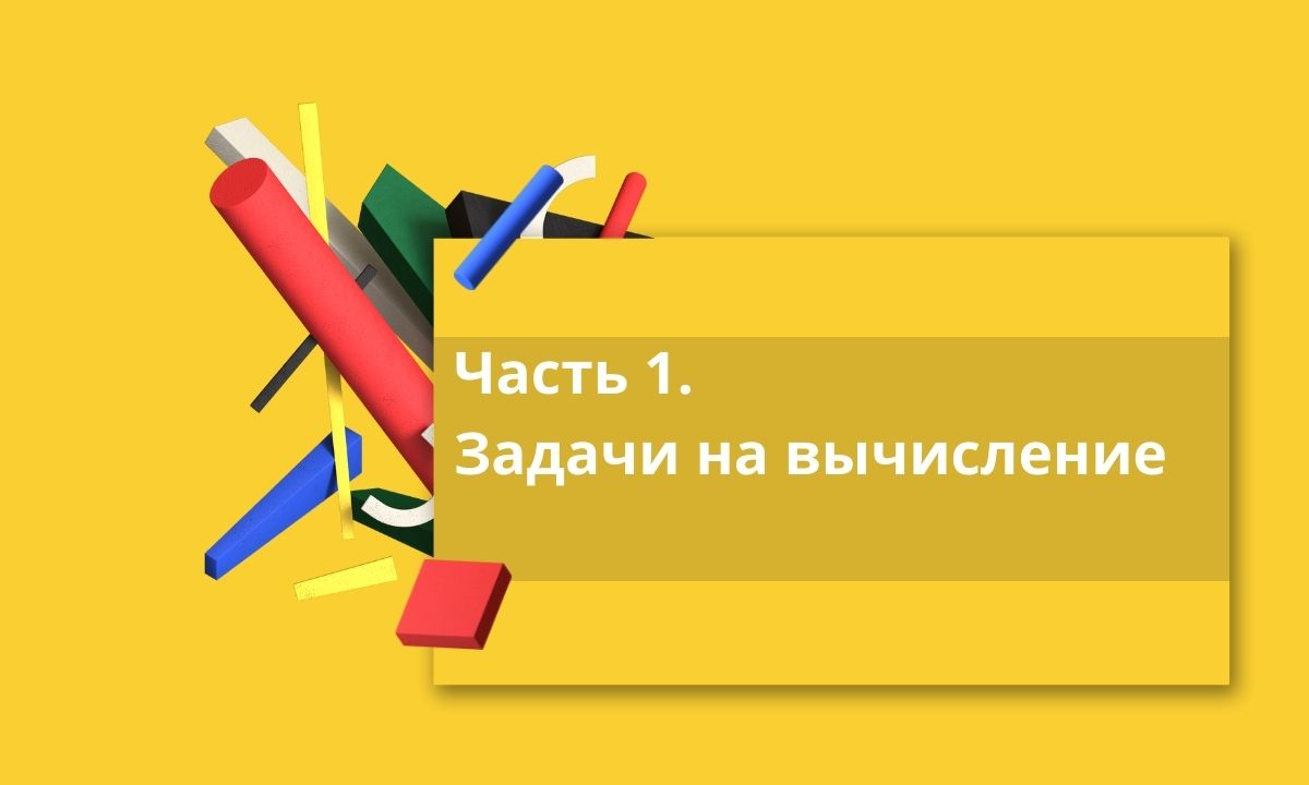Задание № 1 ЕГЭ профиль. Часть 1