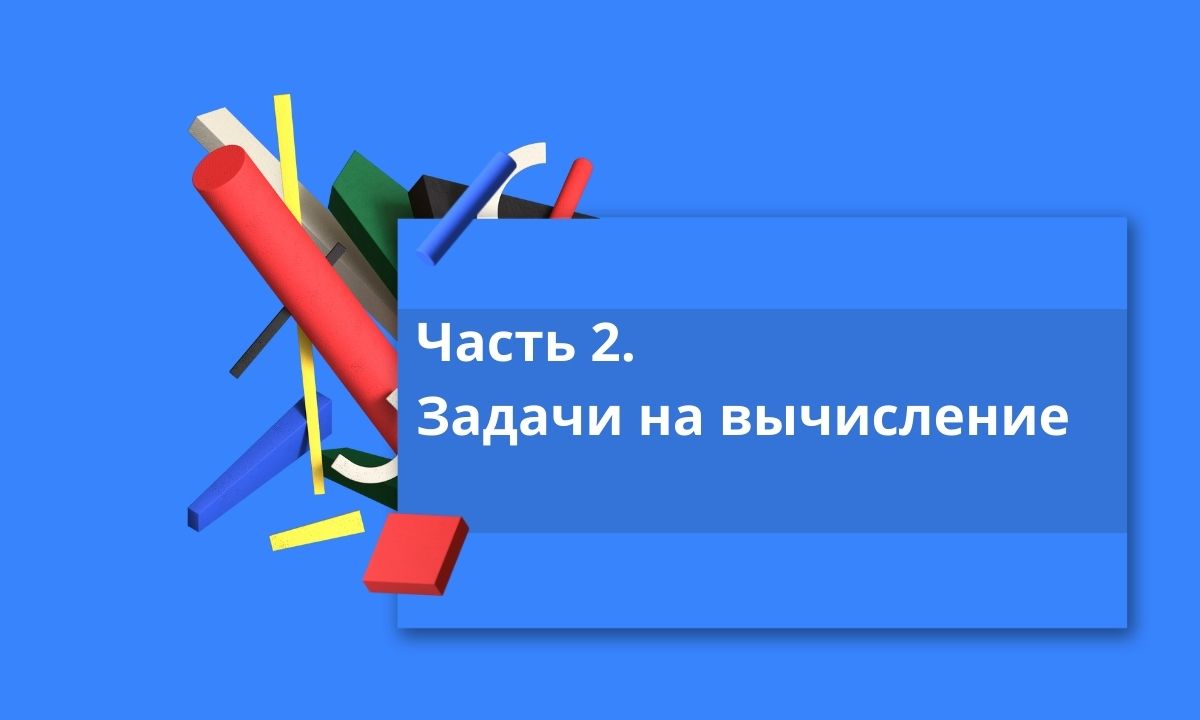 Задание № 1 ЕГЭ профиль. Часть 2