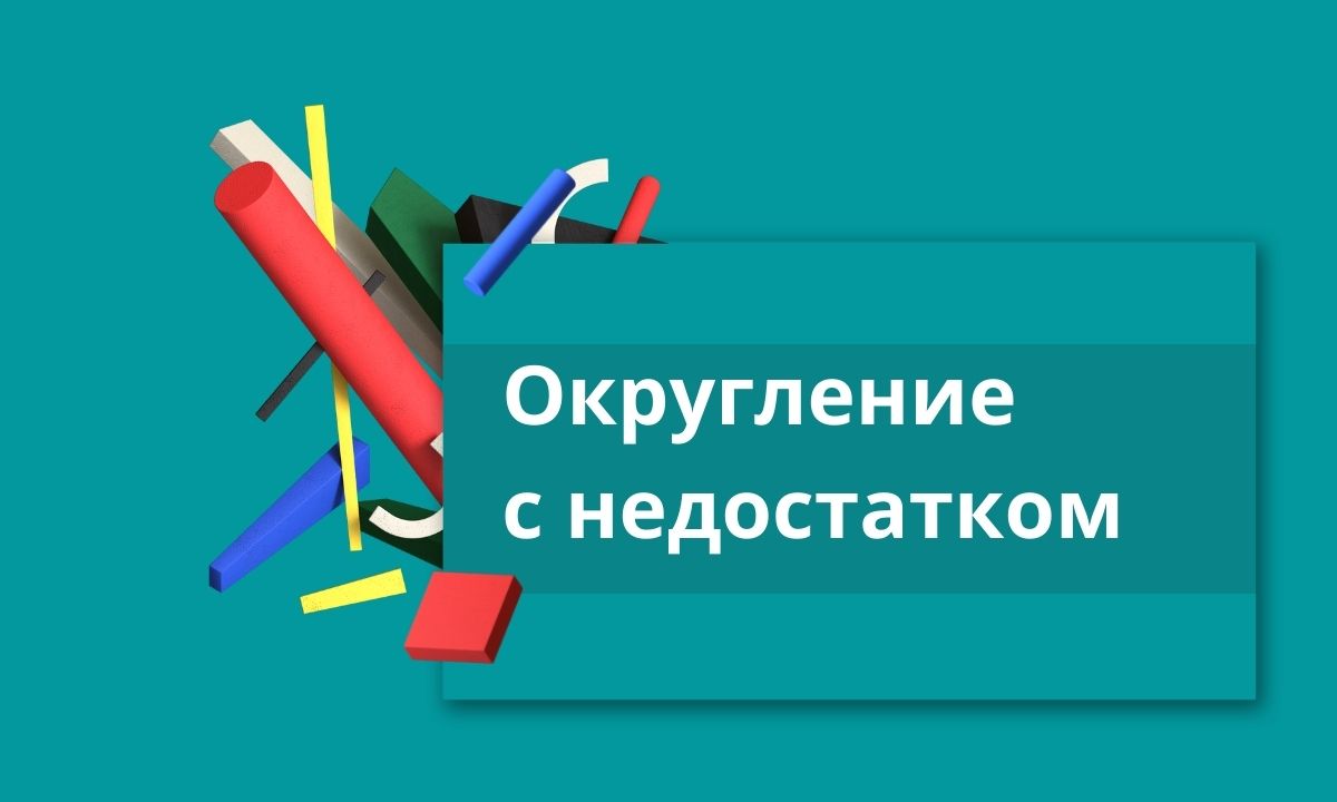 Округление с недостатком. Разбор задания ЕГЭ