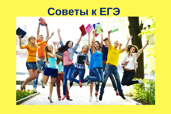 Подготовка к ЕГЭ. Советы и рекомендации