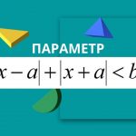 Задачи с параметрами. Часть 1.