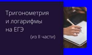 Тригонометрия и логарифмы на ЕГЭ